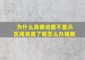 为什么高德地图不显示区间测速了呢怎么办视频