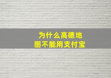 为什么高德地图不能用支付宝