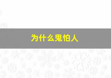 为什么鬼怕人