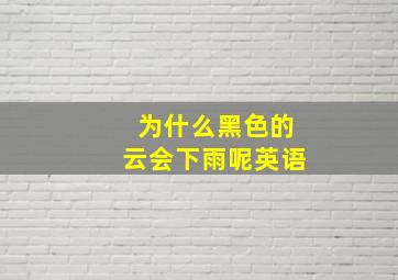 为什么黑色的云会下雨呢英语