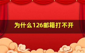 为什么126邮箱打不开