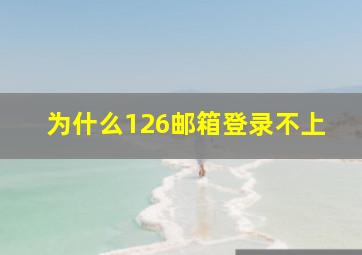 为什么126邮箱登录不上