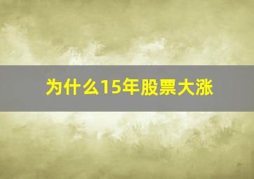 为什么15年股票大涨