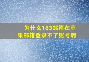 为什么163邮箱在苹果邮箱登录不了账号呢