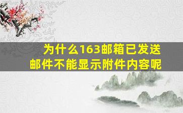 为什么163邮箱已发送邮件不能显示附件内容呢