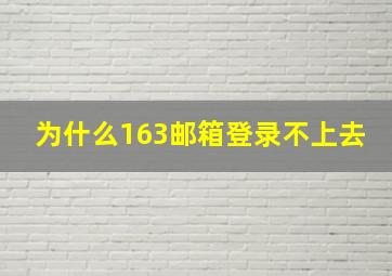 为什么163邮箱登录不上去