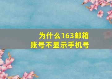 为什么163邮箱账号不显示手机号