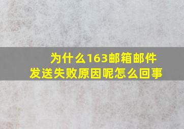 为什么163邮箱邮件发送失败原因呢怎么回事