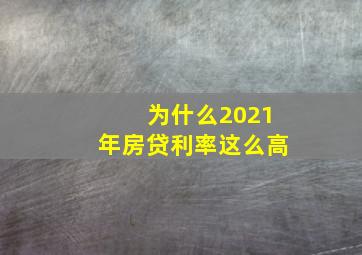 为什么2021年房贷利率这么高