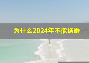 为什么2024年不能结婚