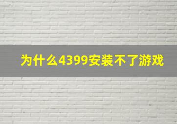 为什么4399安装不了游戏