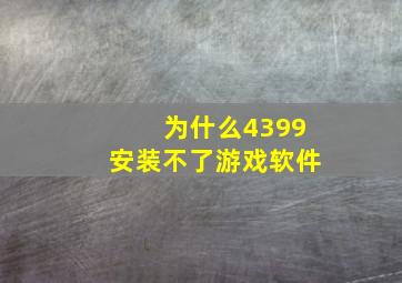 为什么4399安装不了游戏软件