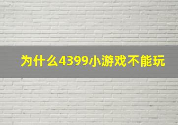 为什么4399小游戏不能玩