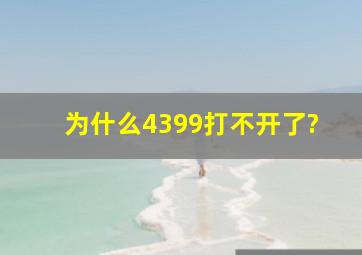 为什么4399打不开了?