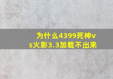 为什么4399死神vs火影3.3加载不出来