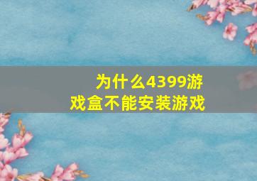 为什么4399游戏盒不能安装游戏