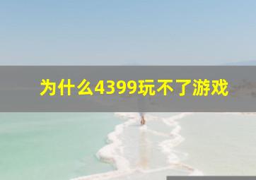 为什么4399玩不了游戏