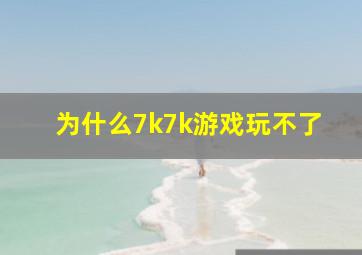 为什么7k7k游戏玩不了