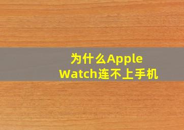 为什么Apple Watch连不上手机