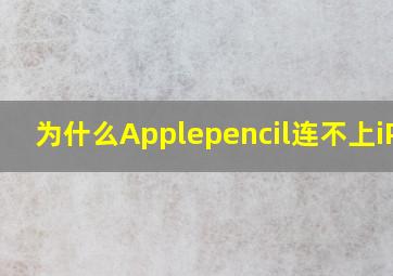 为什么Applepencil连不上iPad