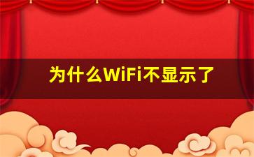 为什么WiFi不显示了