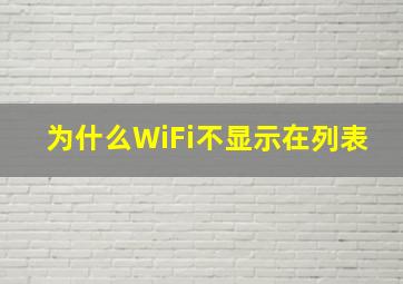 为什么WiFi不显示在列表