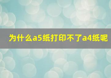 为什么a5纸打印不了a4纸呢