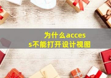 为什么access不能打开设计视图