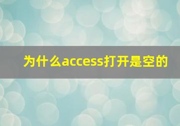 为什么access打开是空的