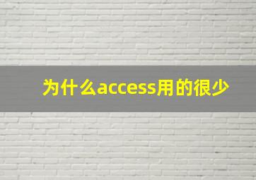 为什么access用的很少