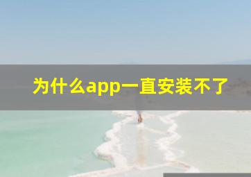 为什么app一直安装不了