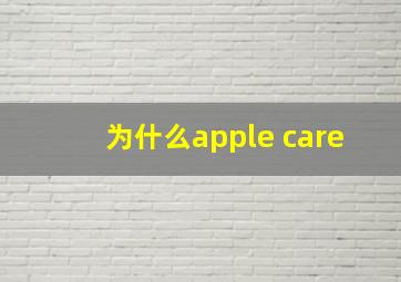 为什么apple care