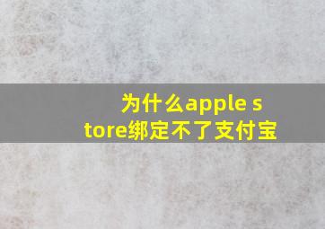 为什么apple store绑定不了支付宝