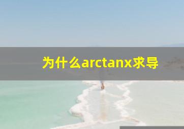 为什么arctanx求导