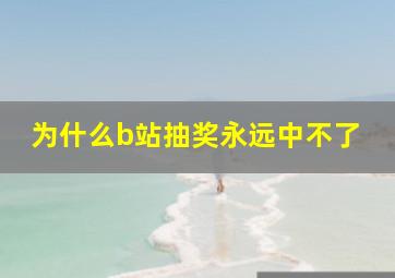 为什么b站抽奖永远中不了