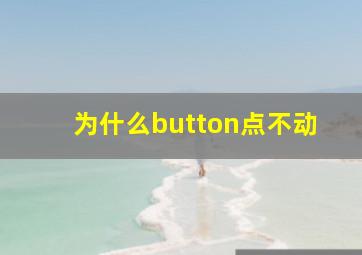 为什么button点不动