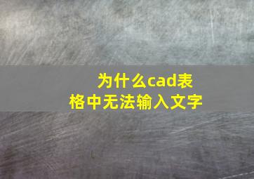 为什么cad表格中无法输入文字