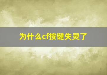 为什么cf按键失灵了