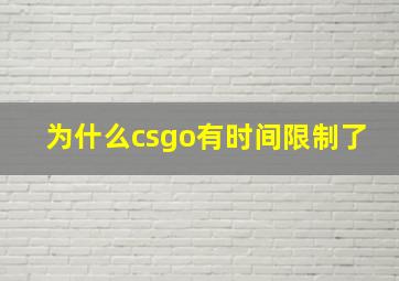 为什么csgo有时间限制了