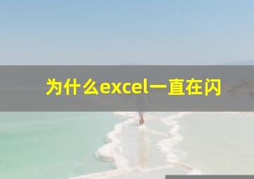 为什么excel一直在闪