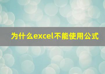 为什么excel不能使用公式