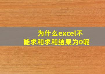 为什么excel不能求和求和结果为0呢