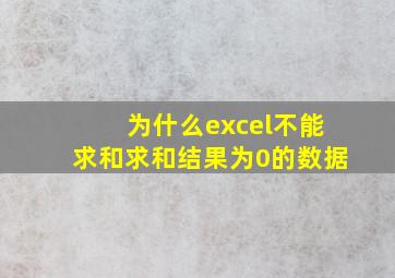 为什么excel不能求和求和结果为0的数据