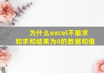 为什么excel不能求和求和结果为0的数据和值