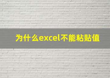 为什么excel不能粘贴值