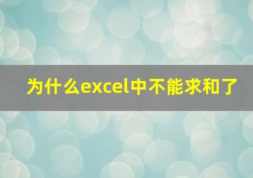 为什么excel中不能求和了