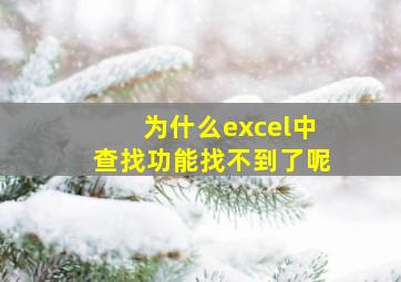 为什么excel中查找功能找不到了呢