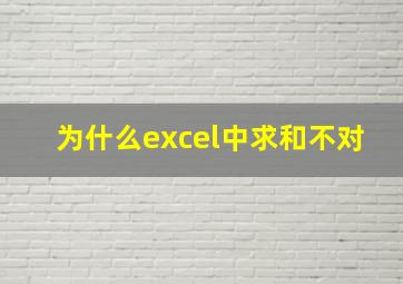 为什么excel中求和不对