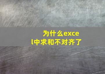 为什么excel中求和不对齐了