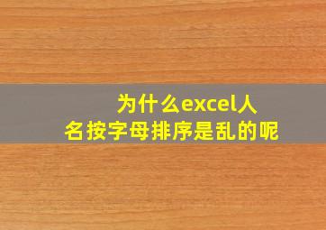 为什么excel人名按字母排序是乱的呢